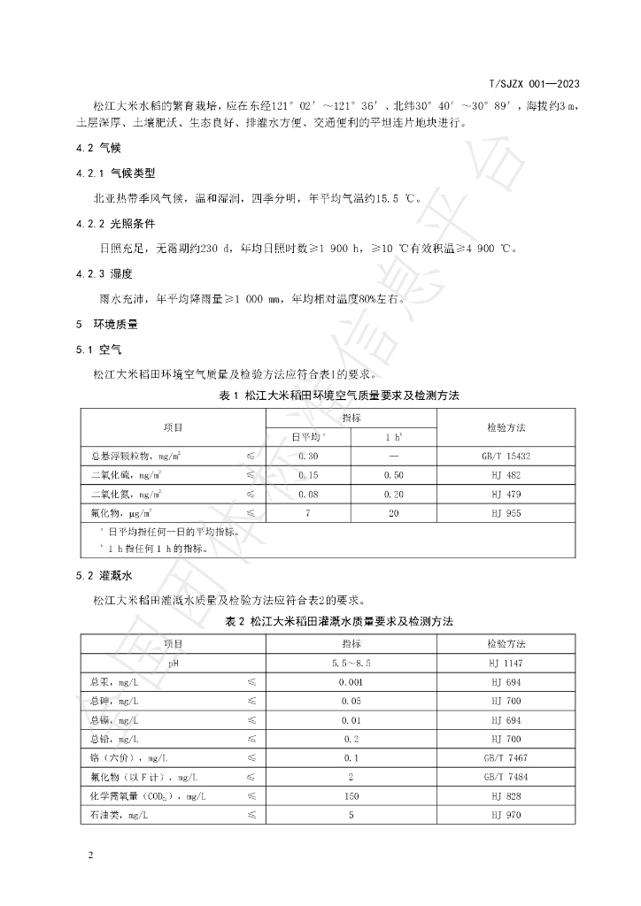 T/SJZL 001-2023 标准预览