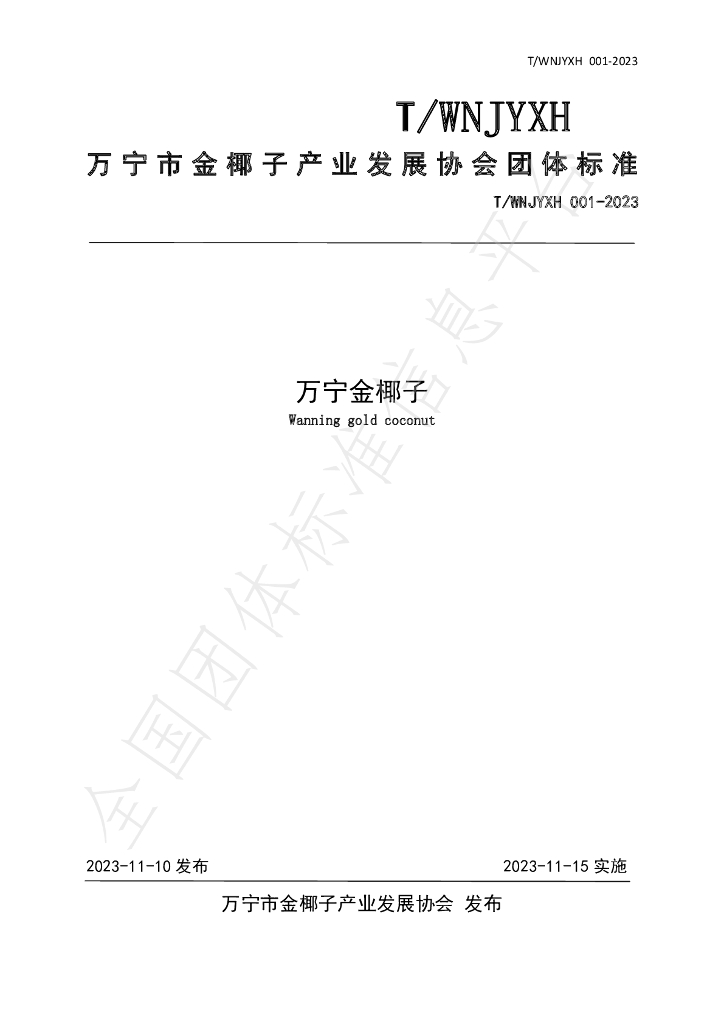 T/WNJYXH 001-2023 标准预览