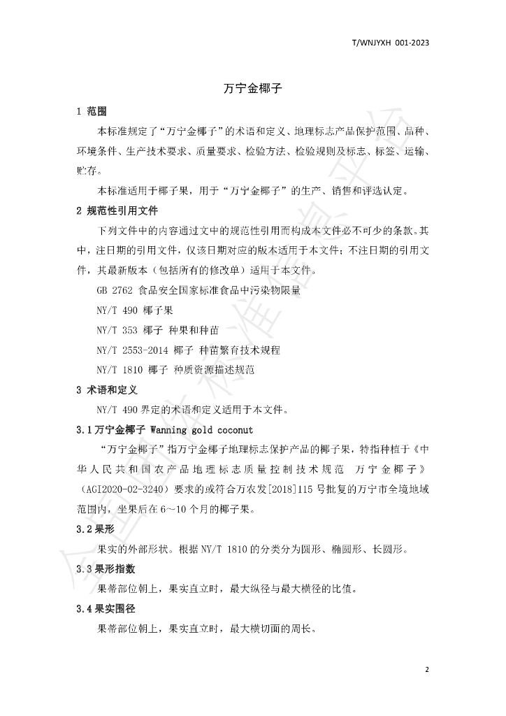T/WNJYXH 001-2023 标准预览