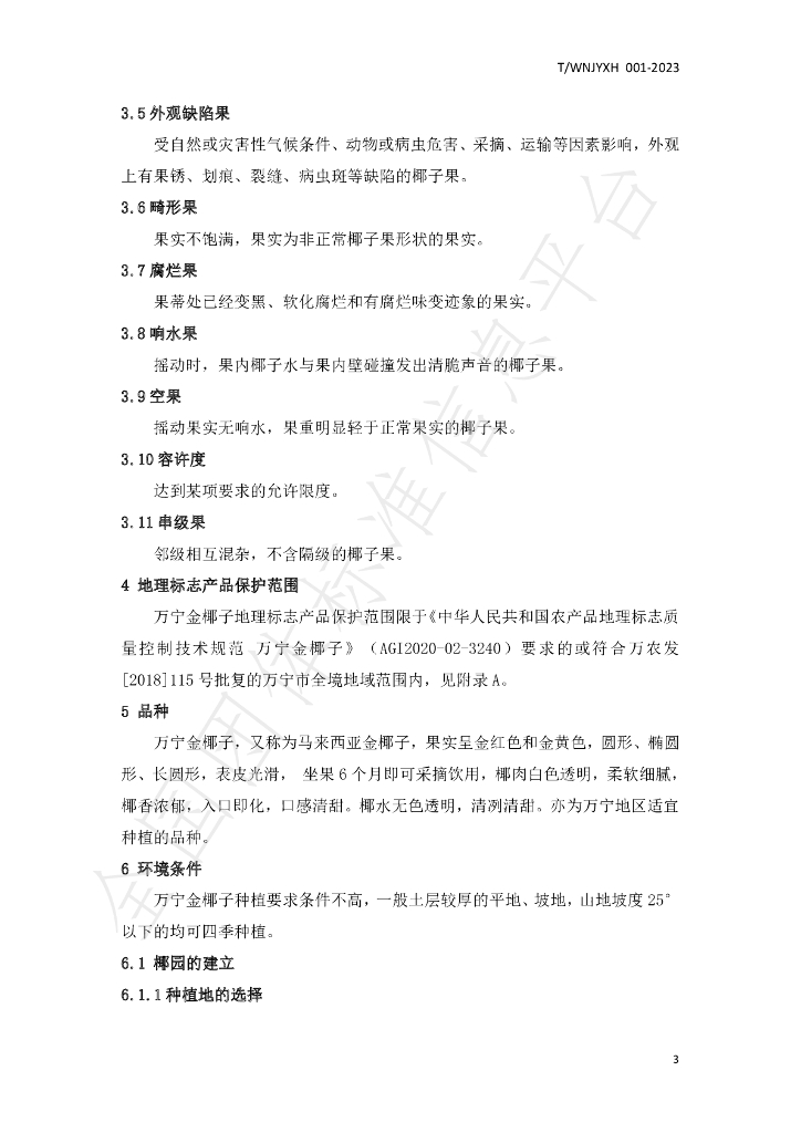 T/WNJYXH 001-2023 标准预览