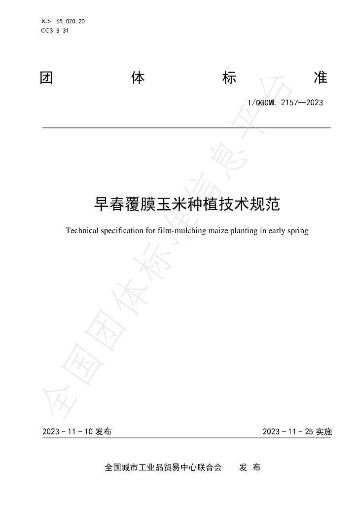 T/QGCML 2157-2023 标准预览