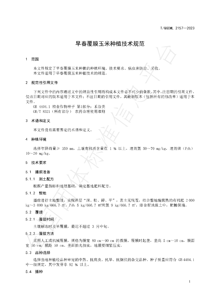 T/QGCML 2157-2023 标准预览