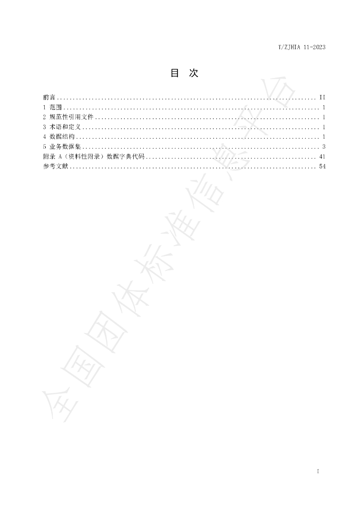 T/ZJHIA 11-2023 标准预览