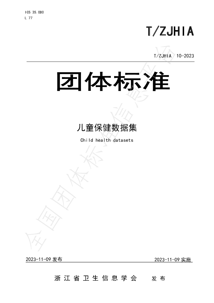 T/ZJHIA 10-2023 标准预览