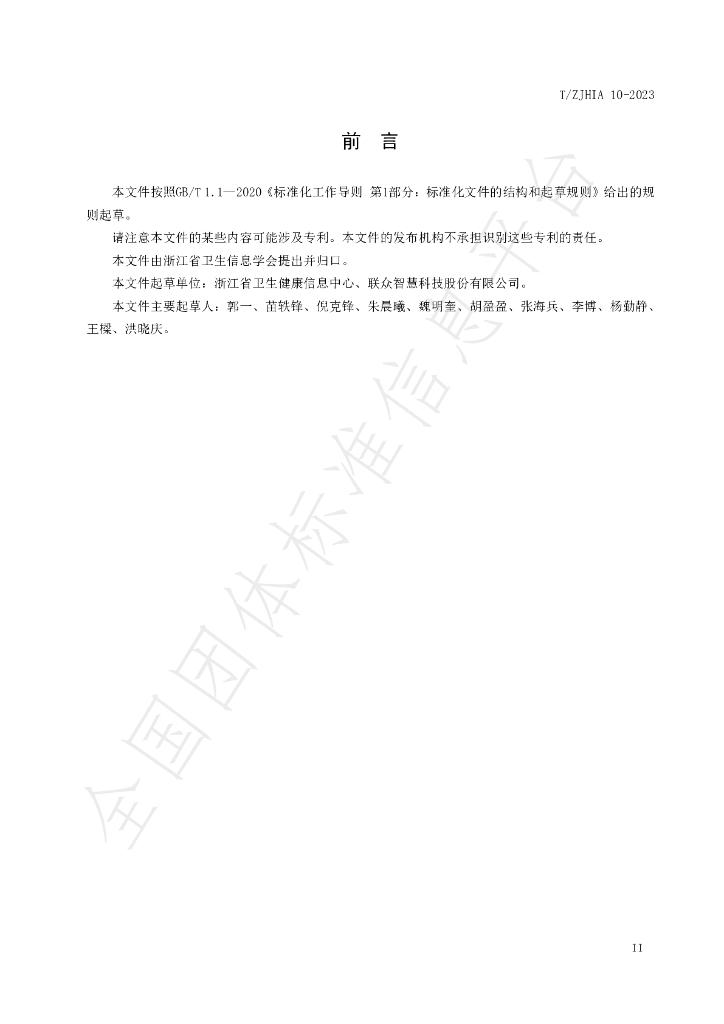 T/ZJHIA 10-2023 标准预览