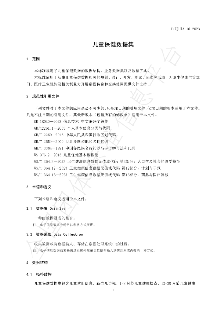T/ZJHIA 10-2023 标准预览
