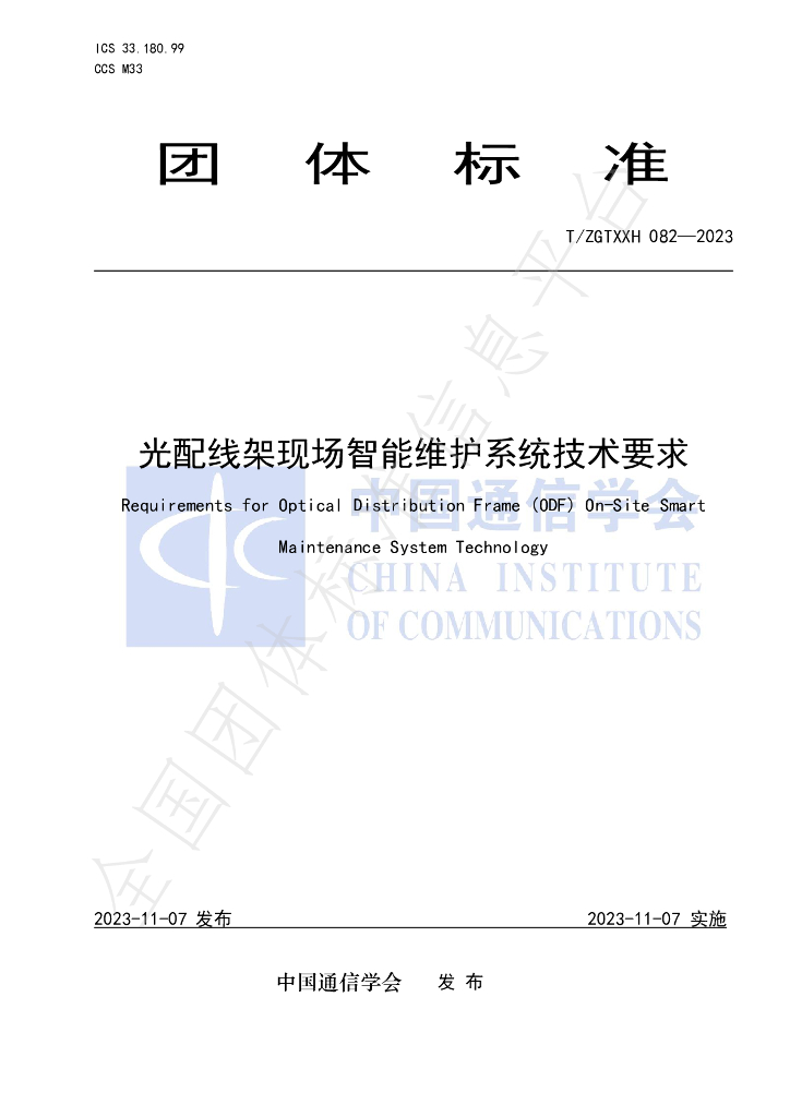 T/ZGTXXH 082-2023 标准预览
