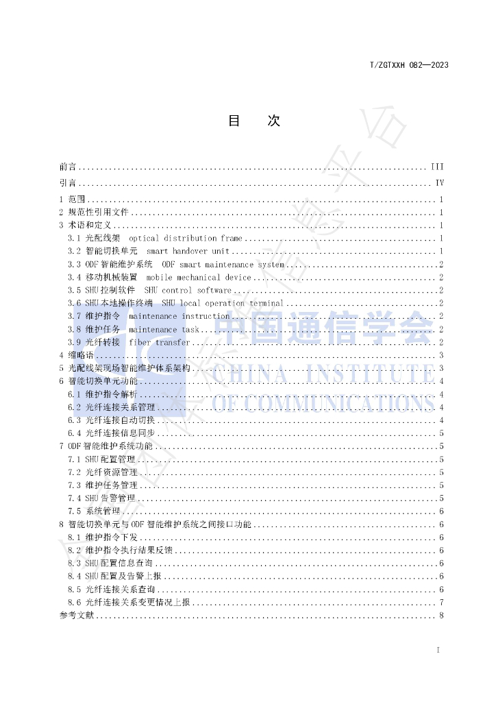 T/ZGTXXH 082-2023 标准预览