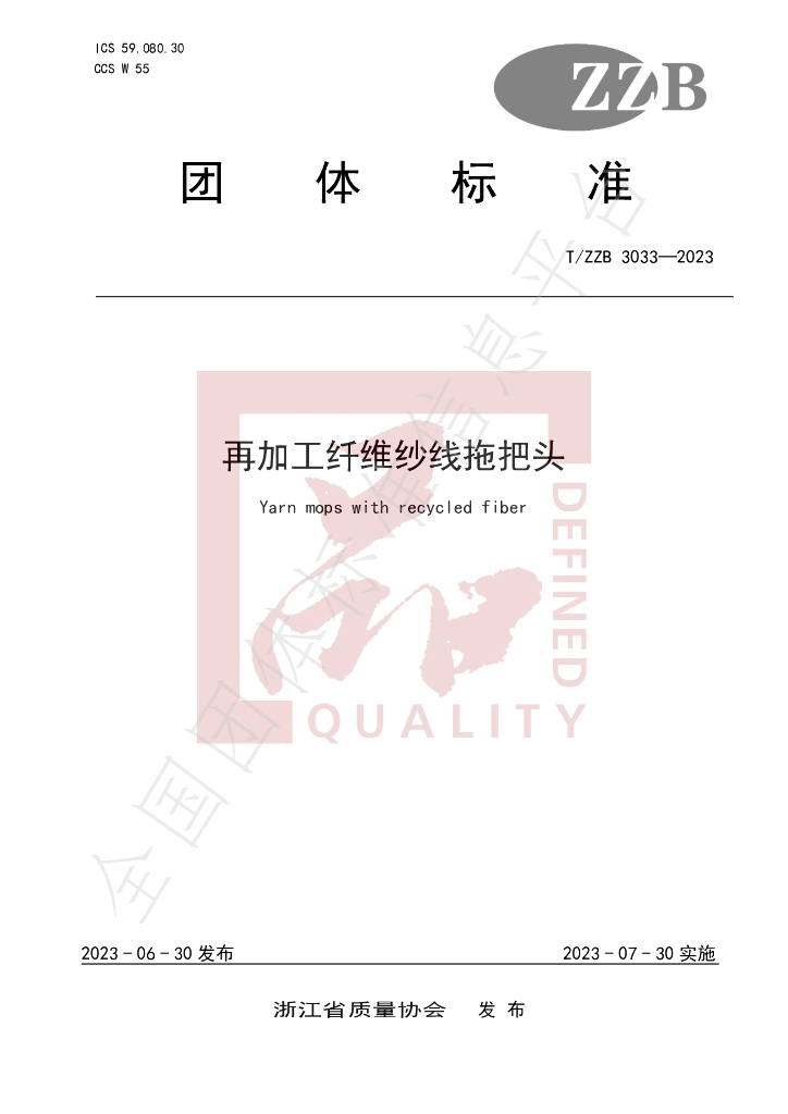 T/ZZB 3039-2023 标准预览