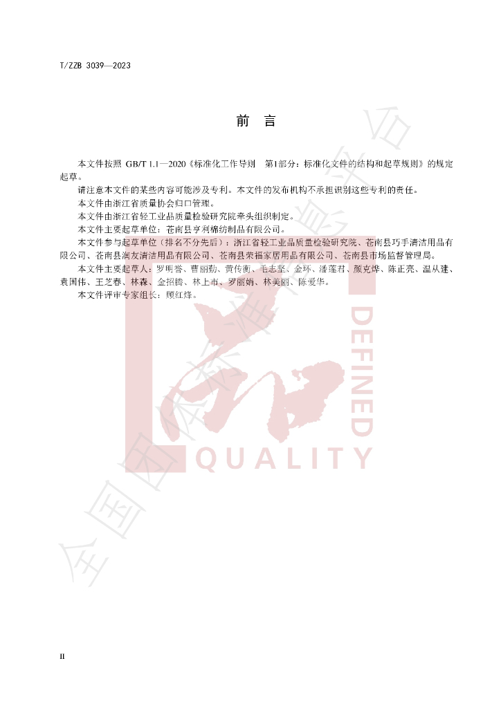 T/ZZB 3039-2023 标准预览