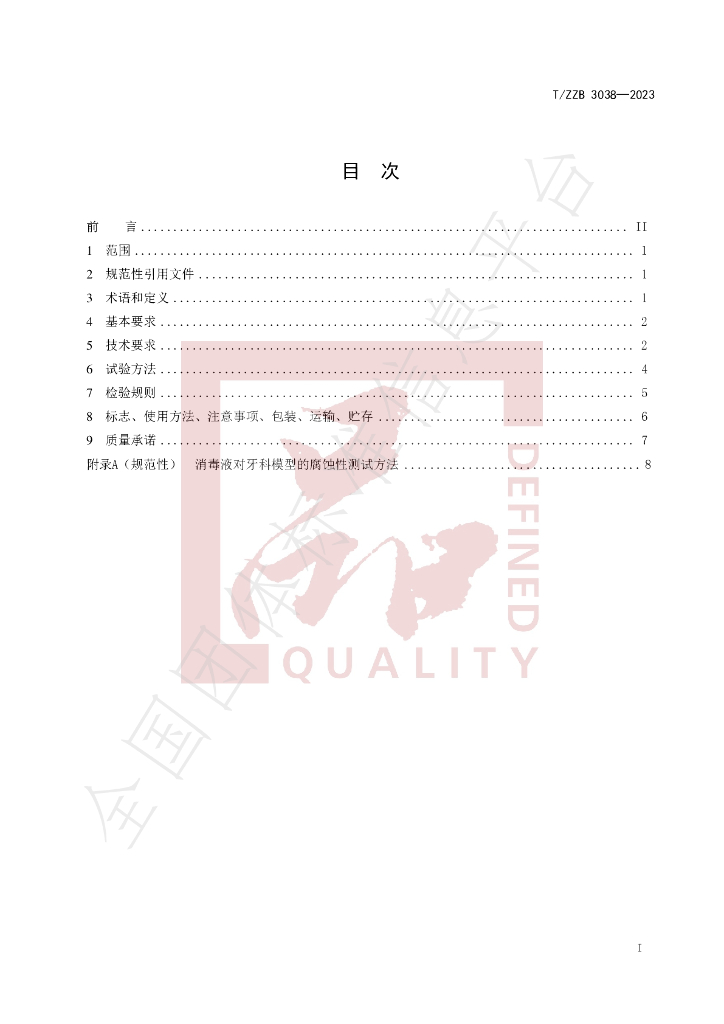 T/ZZB 3038-2023 标准预览