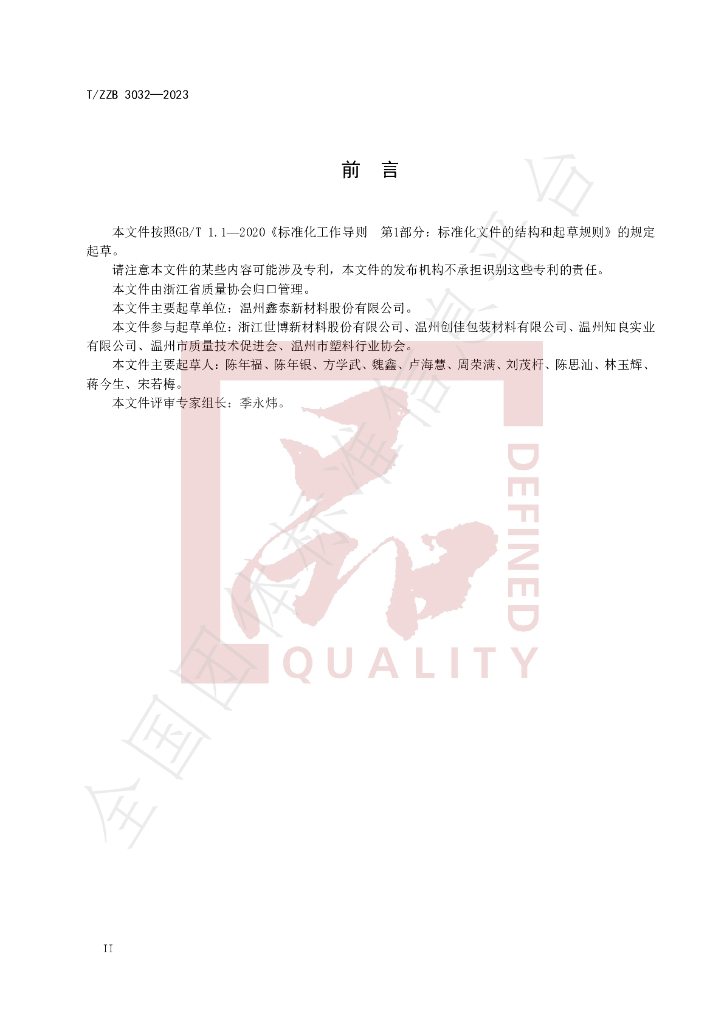 T/ZZB 3032-2023 标准预览