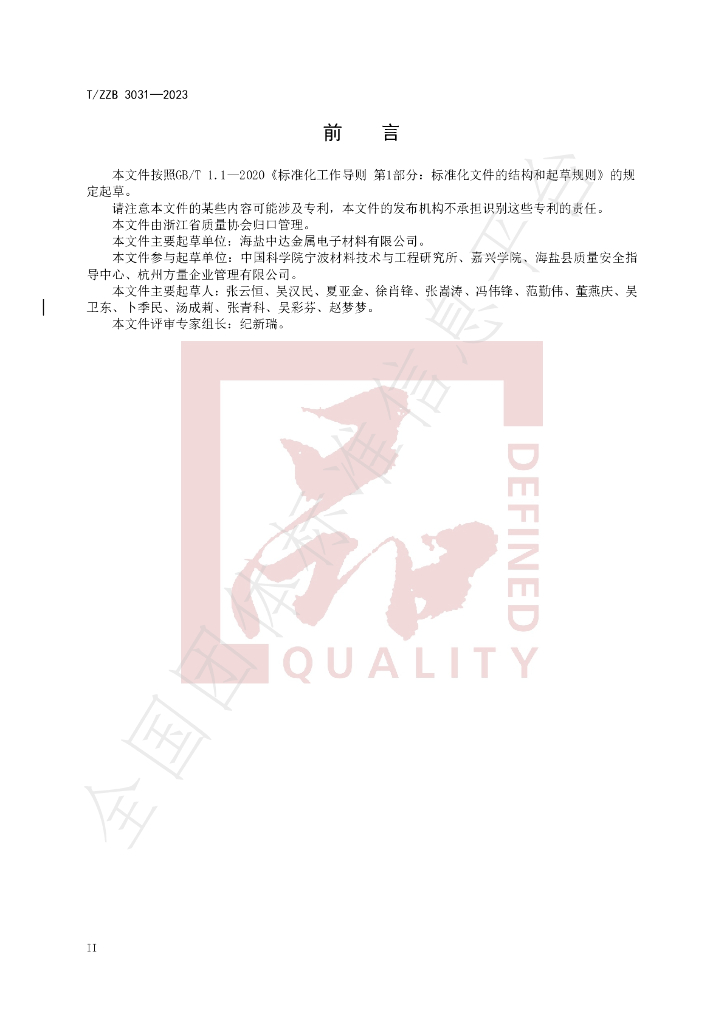 T/ZZB 3031-2023 标准预览