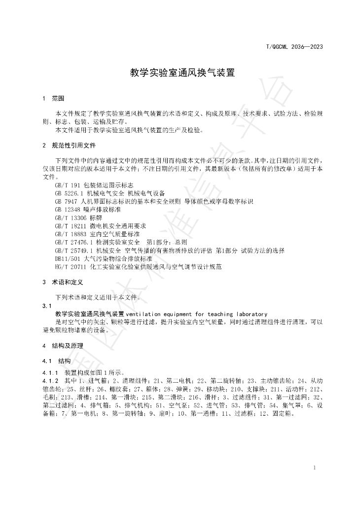 T/QGCML 2036-2023 标准预览