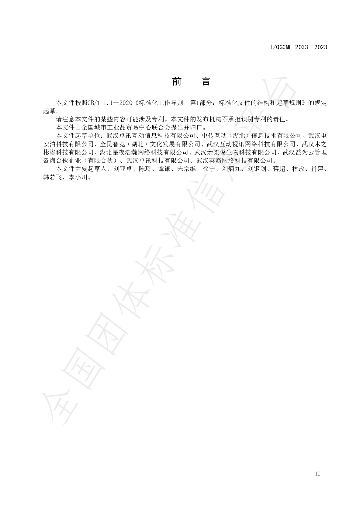 T/QGCML 2033-2023 标准预览