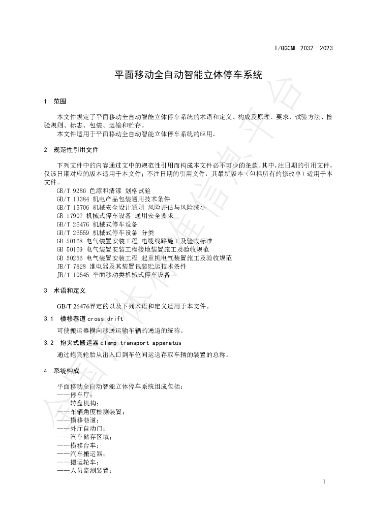 T/QGCML 2032-2023 标准预览