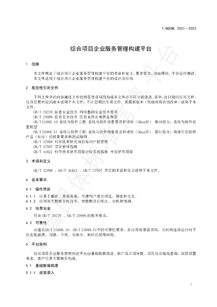 T/QGCML 2031-2023 标准预览