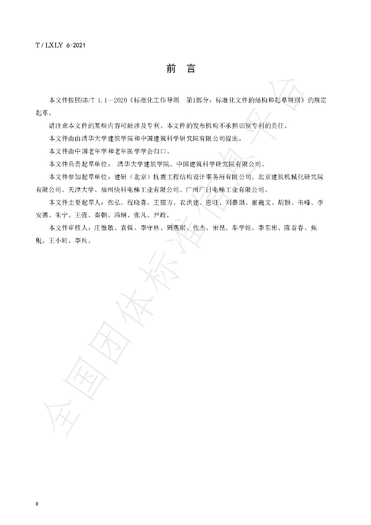T/LXLY 6-2021 标准预览