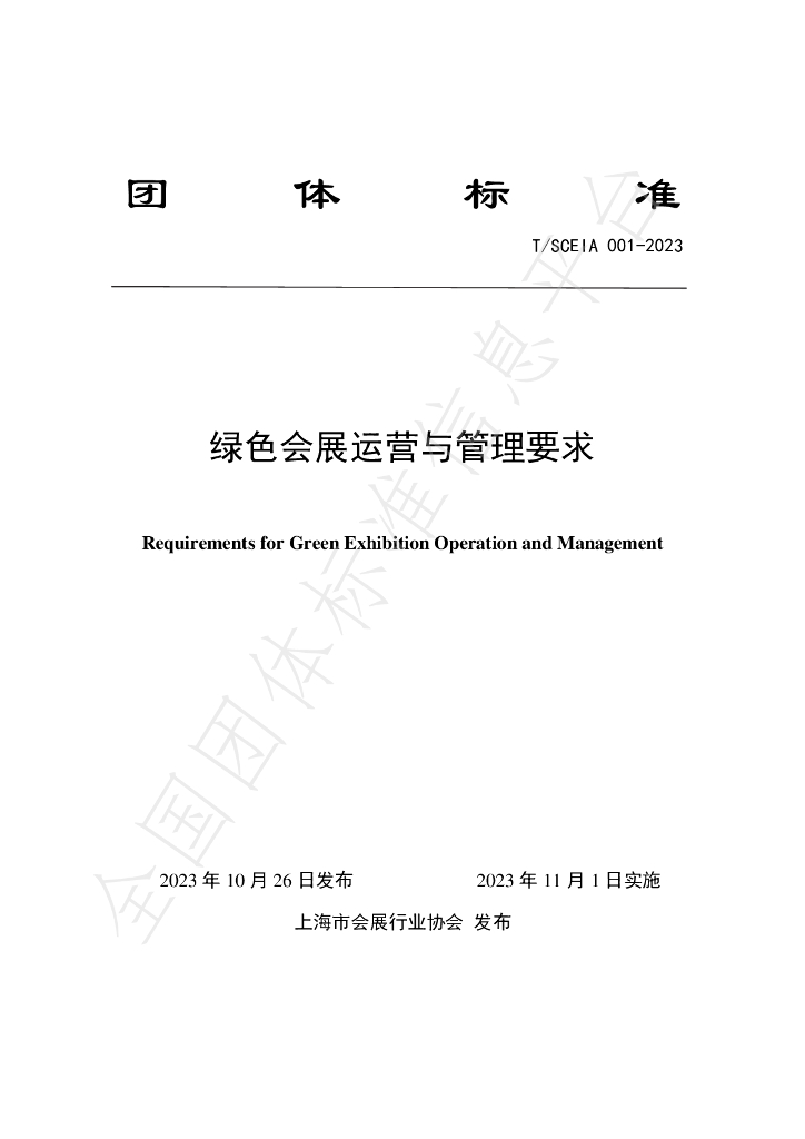 T/SCEIA 001-2023 标准预览
