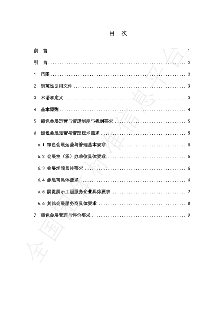 T/SCEIA 001-2023 标准预览