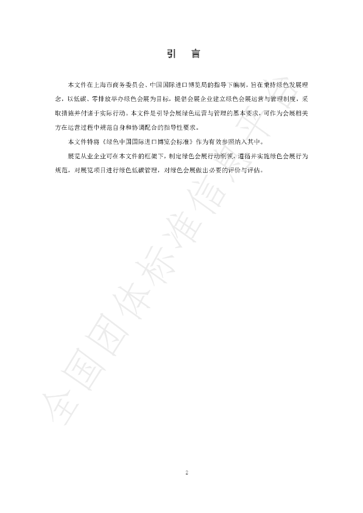 T/SCEIA 001-2023 标准预览