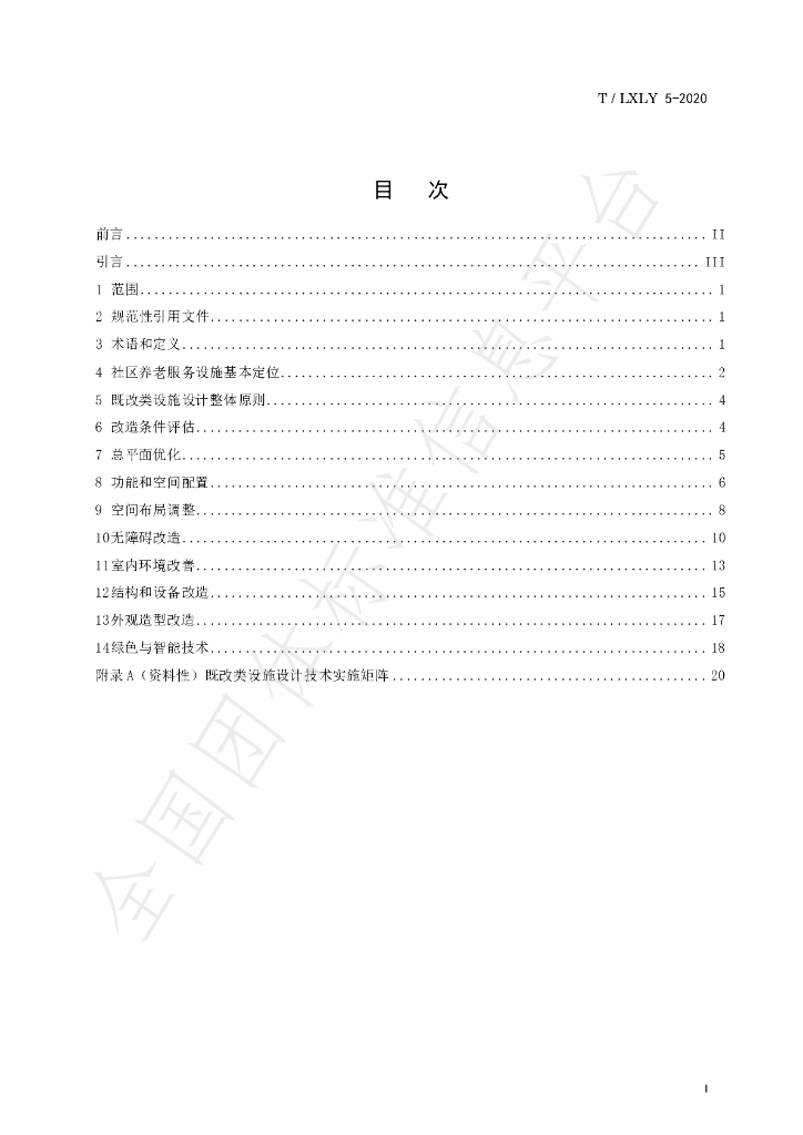 T/LXLY 5-2020 标准预览