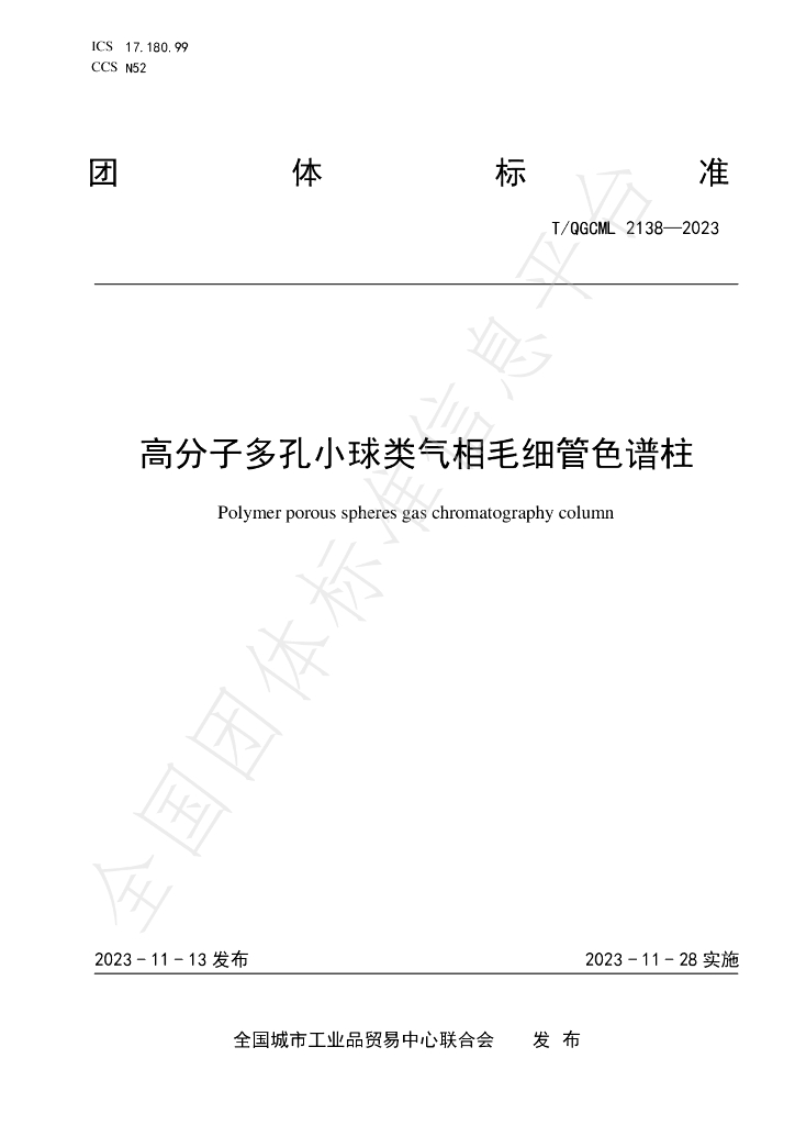 T/QGCML 2138-2023 标准预览