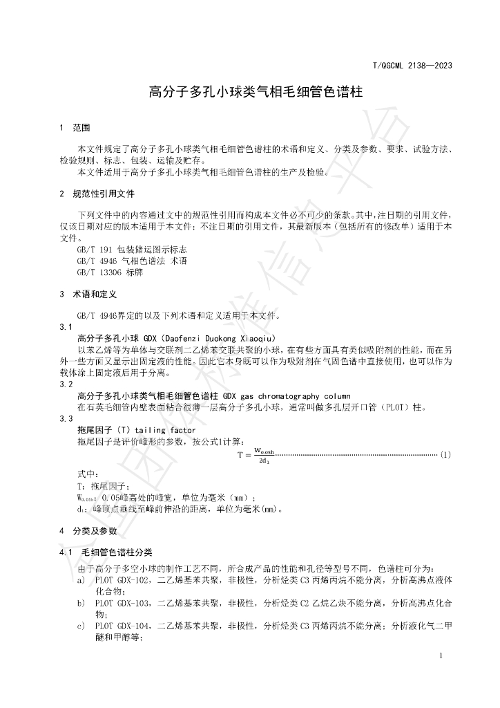 T/QGCML 2138-2023 标准预览