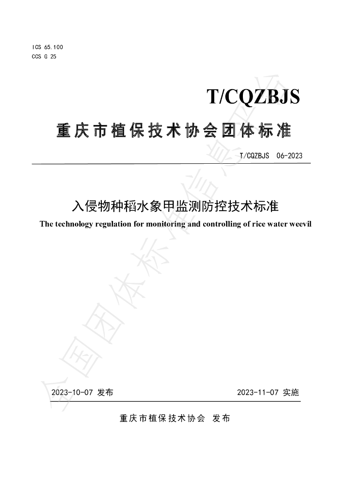 T/CQZBJS 10-2023 标准预览