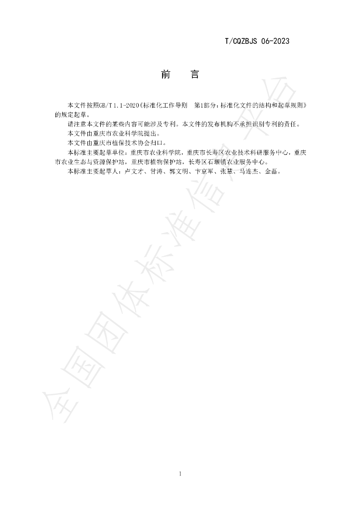 T/CQZBJS 10-2023 标准预览