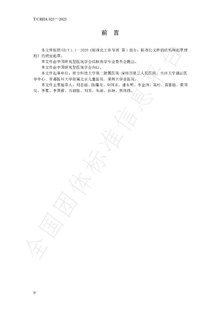 T/CRHA 025-2023 标准预览