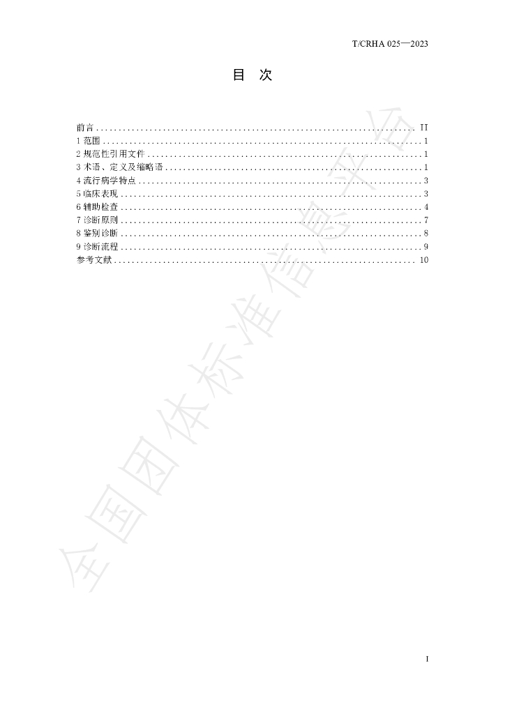 T/CRHA 025-2023 标准预览