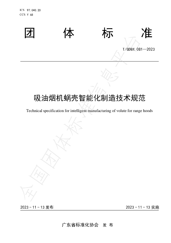 T/GDBX 081-2023 标准预览