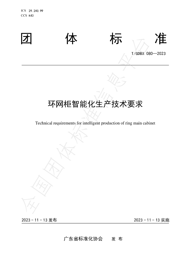 T/GDBX 080-2023 标准预览