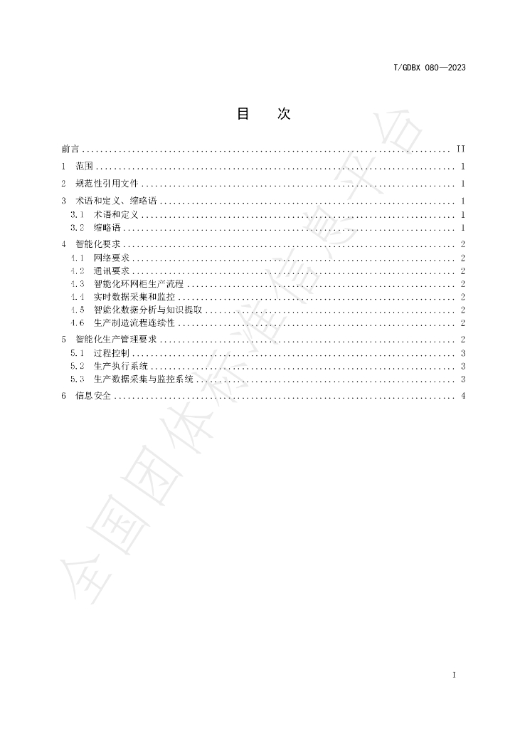 T/GDBX 080-2023 标准预览