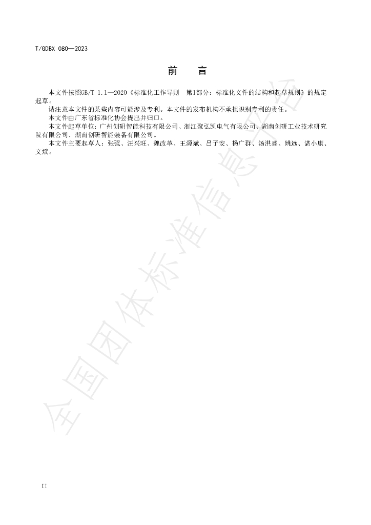 T/GDBX 080-2023 标准预览