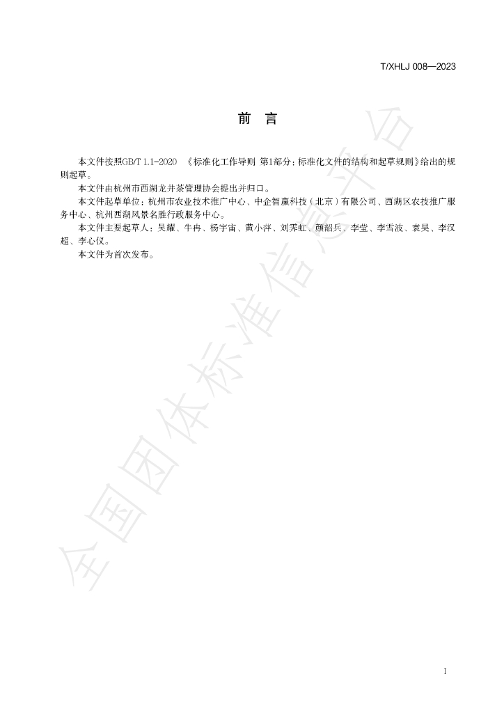 T/XHLJ 008-2023 标准预览