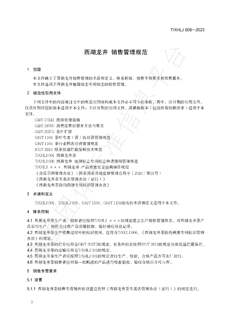 T/XHLJ 008-2023 标准预览