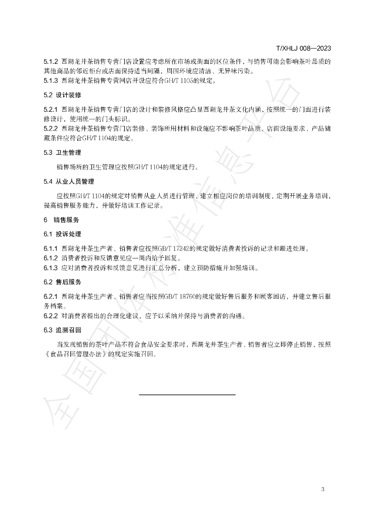 T/XHLJ 008-2023 标准预览