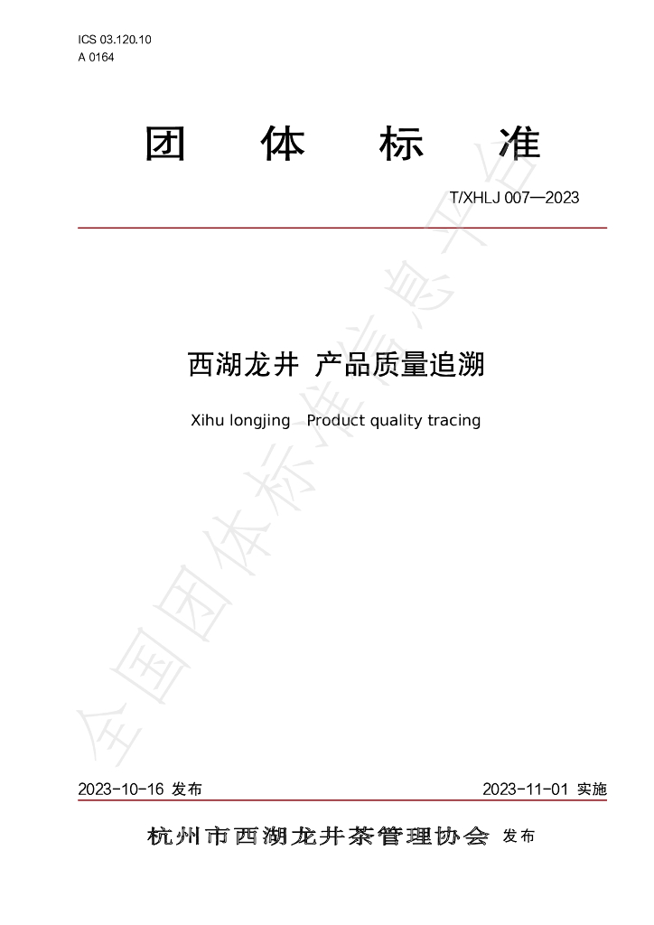 T/XHLJ 007-2023 标准预览