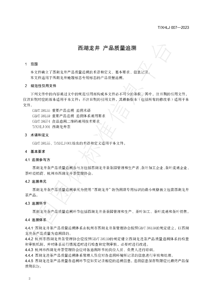 T/XHLJ 007-2023 标准预览