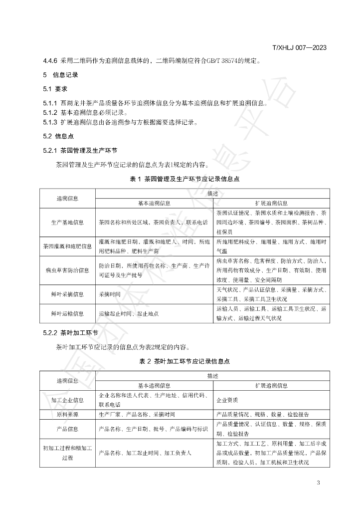 T/XHLJ 007-2023 标准预览