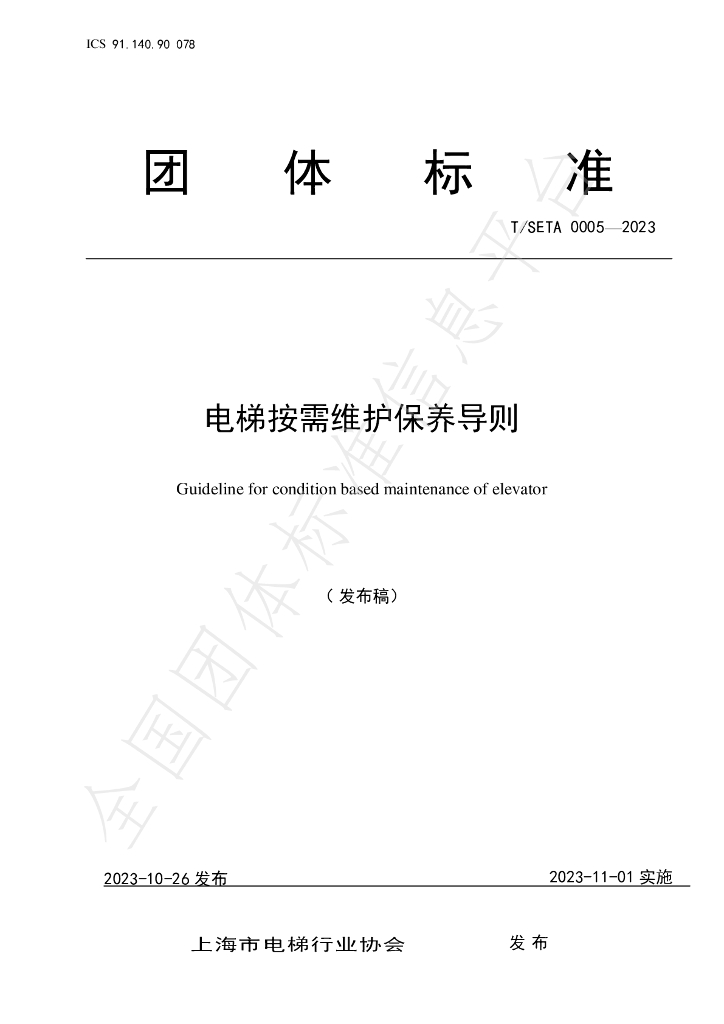 T/SETA 0005-2023 标准预览
