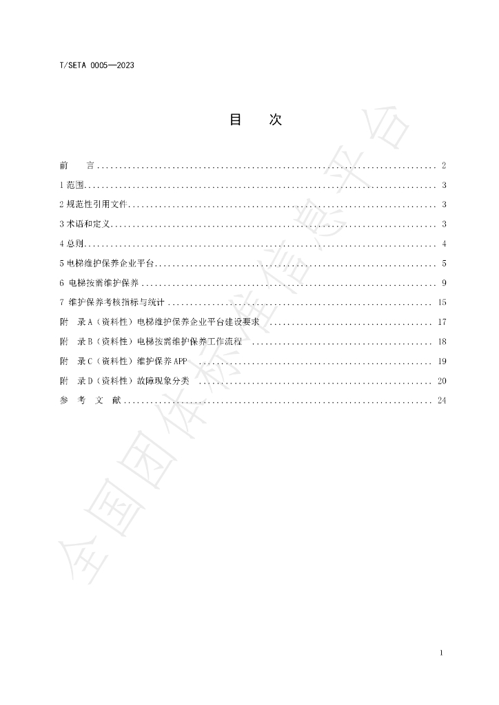 T/SETA 0005-2023 标准预览