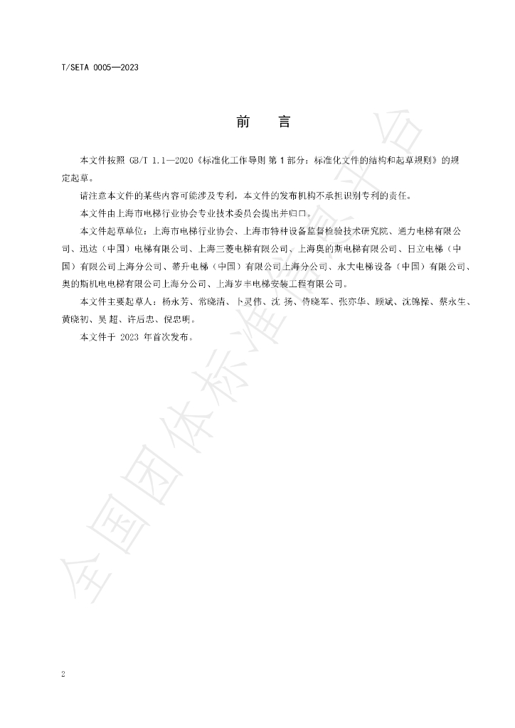 T/SETA 0005-2023 标准预览