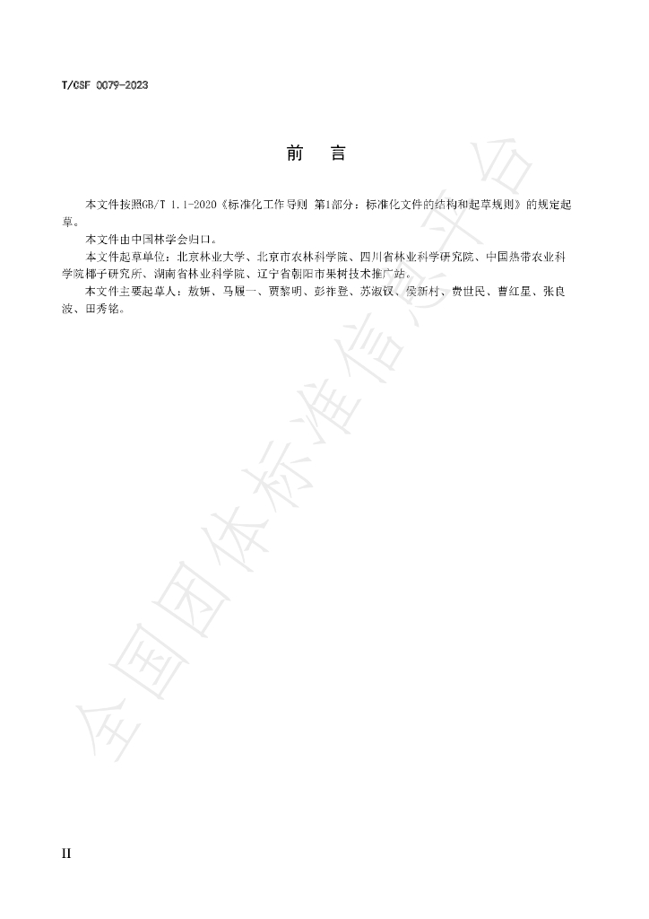 T/CSF 0079-2023 标准预览