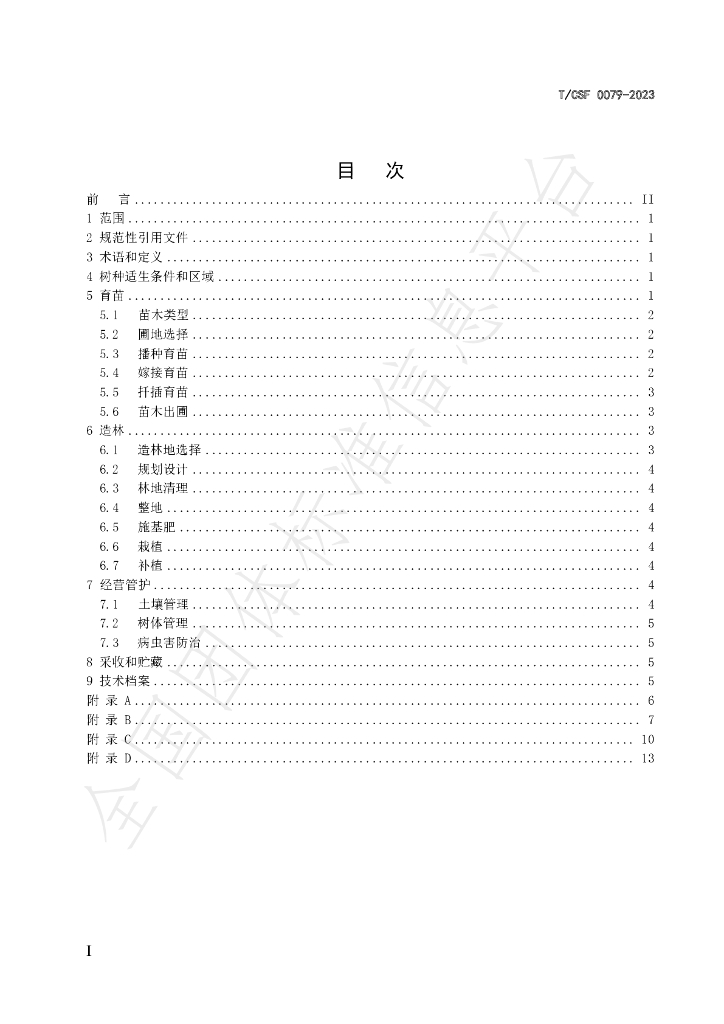 T/CSF 0079-2023 标准预览