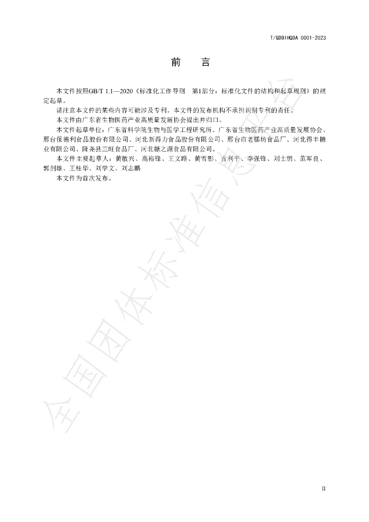 T/GDBIHQDA 0001-2023 标准预览