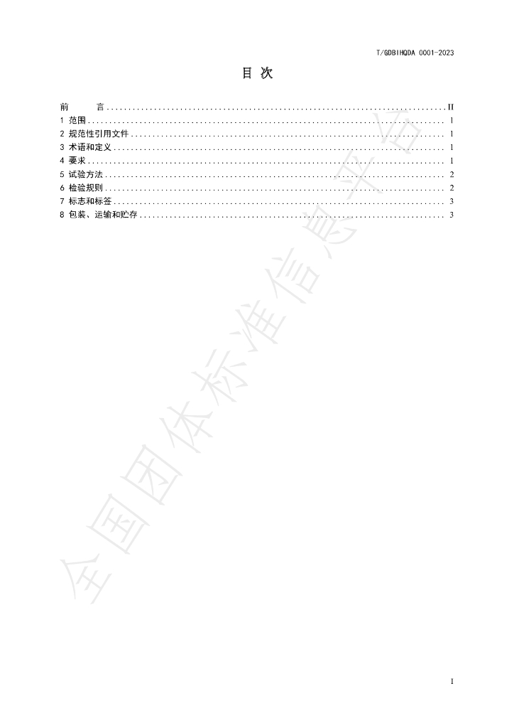 T/GDBIHQDA 0001-2023 标准预览