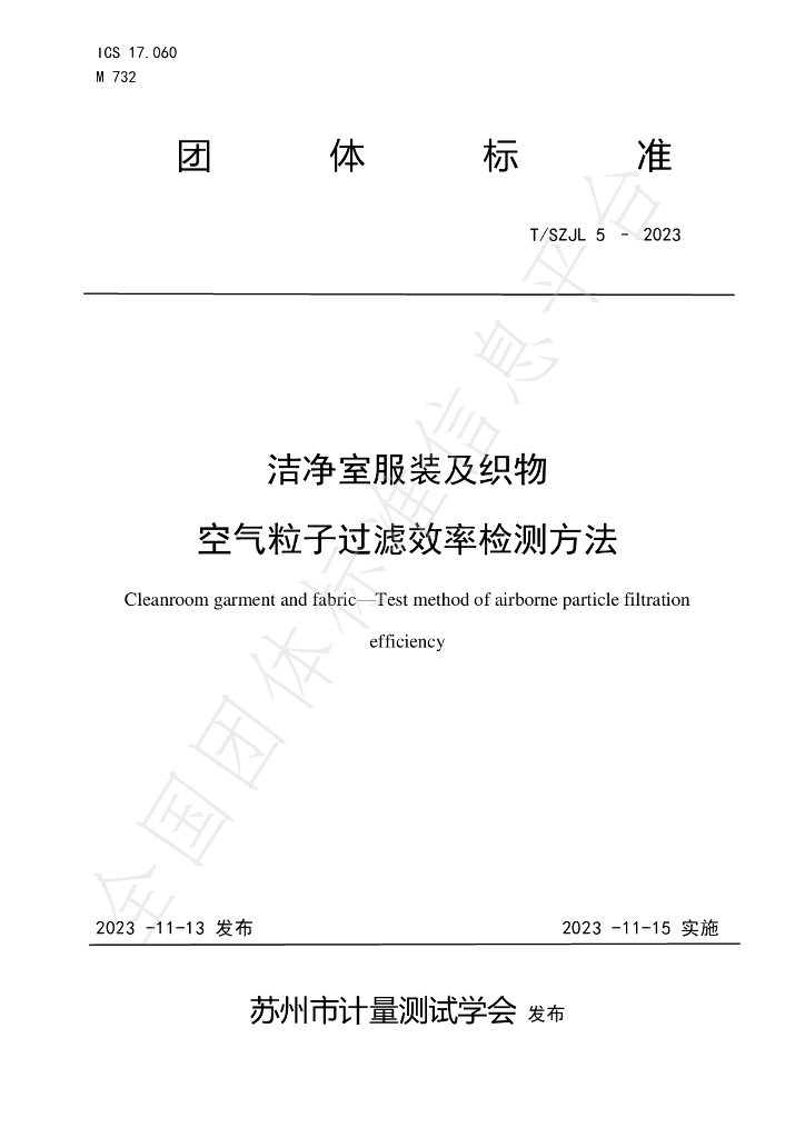 T/SZJL 5-2023 标准预览